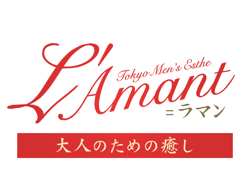 L' Amant＝ラマン